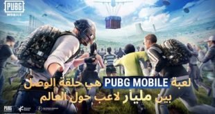 أصدرت اللعبة PUBG MOBILE مقطع فيديو توجهت فيه بالشكر لأكثر من مليار لاعب حول العالم