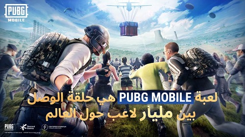 أصدرت اللعبة PUBG MOBILE مقطع فيديو توجهت فيه بالشكر لأكثر من مليار لاعب حول العالم