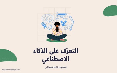 منطقة الشرق الأوسط وشمال أفريقيا تسجل ارتفاعًا في عمليات البحث المتعلّقة بموضوع "الذكاء الاصطناعي"