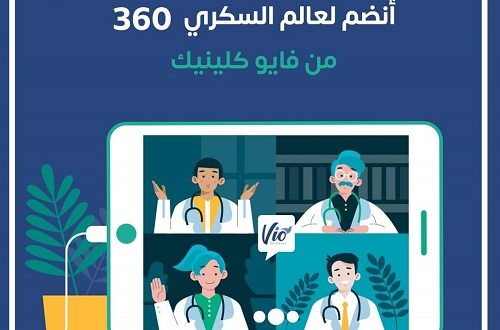برنامج "السكري 360" أحدث التكنولوجيا المستخدمة في قطاع الصحة عبر الإنترنت