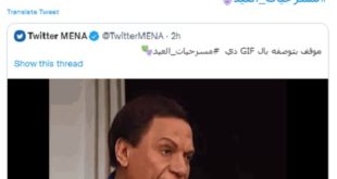 تويتر تطلق رمزاً تعبيرياً خاصاً يظهر عند استخدام وسم #مسرحيات_العيد