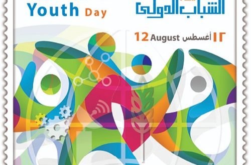 البريد يصدر طابع بريد تذكاري بمناسبة "يوم الشباب الدولي" لنشر الوعي بأهمية الاهتمام بقضايا الشباب
