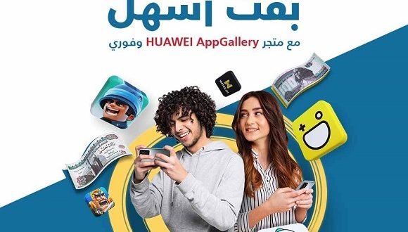 حصول مشتركو خدمة "فوري للمدفوعات" على قسائم تسوق عند استخدام متجرHUAWEI AppGallery