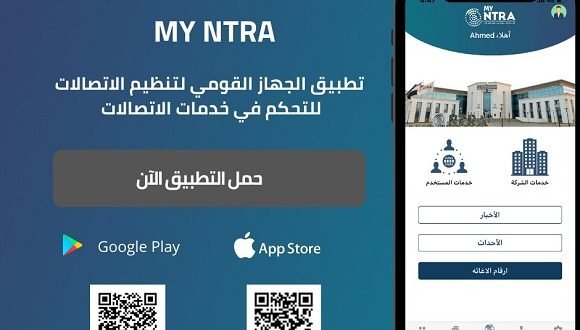 إطلاق تطبيق My NTRA للحصول على الخدمات التفاعلية بشكل الكتروني باستخدام الهاتف المحمول