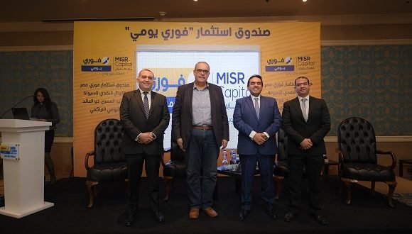 إطلاق صندوق استثمار "فوري يومي" ذي العائد اليومي التراكمي بالجنيه المصري