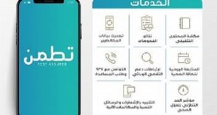 وزارة الصحة السعودية تطلق "عدد من التطبيقات لتخفيف تداعيات الأزمة الصحية العالمية