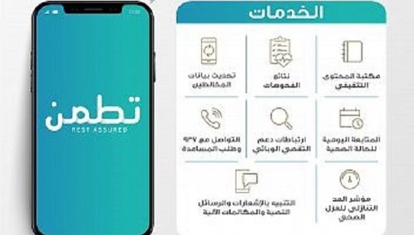 وزارة الصحة السعودية تطلق "عدد من التطبيقات لتخفيف تداعيات الأزمة الصحية العالمية