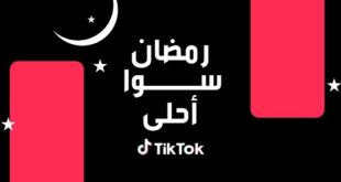 "تيك توك" تطلق لمستخدميها مجموعة من الهاشتاجات للاحتفال بقدوم شهر رمضان المبارك