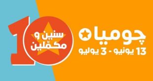جوميا تطلق شعار "10 سنين ومكملين" احتفالا بمرور 10 سنوات على بدء أعمالها في السوق المصرية