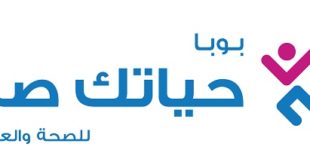 شركة بوبا العربية تدشن فعالية "حياتك صح" لتعزيز أنماط الحياة الصحية
