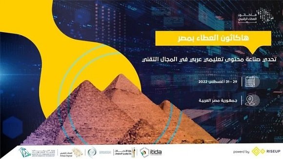 إنطلاق فعاليات هاكاثون العطاء الرقمي بالشراكة مع منظمة " الإيسيسكو " بالقاهرة