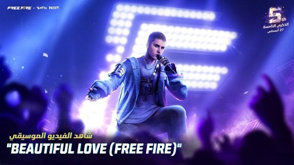 FREE FIRE تحتفل بالذكرى السنوية الخامسة مع النجم العالمي Justin Bieber 