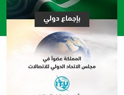  السعودية تفوز في انتخابات الدول الأعضاء بمجلس الاتحاد الدولي للاتصالات