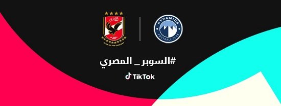 مباراة كأس السوبر المصري