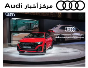 شهد معرض جنيف الدولي للسيارات 2023 في قطر عرض أودي الشرق الأوسط لإنجازاتها المهمة ونتائجها القوية التي حطمت الأرقام القياسية، كما أظهرت التزامها الراسخ بالابتكار والاستدامة على المستوى الإقليمي. وشهد الزوار الكشف عن سيارة Q8 الجديدة للمرة الأولى على مستوى العالم، إضافة إلى التعرف على سيارة العرض Audi Launch Livery الخاصة بمشروع فورمولا 1، وشاهدوا مجموعة رائعة من الطرازات المتميزة.

العرض الأول لسيارة Q8 على مستوى العالم: إعادة تعريف الفخامة والأداء الفائق
اجتمع عشاق أودي ومحبو السيارات لمشاهدة عرض سيارة Q8، الطراز الأحدث من الشركة الألمانية، والتي تركت انطباعاً لا يُنسى في معرض جنيف الدولي للسيارات في قطر، حيث تتميز السيارة بالتصميم الأنيق والأداء الفائق والتقنيات المتطورة، وترسي معايير جديدة لفئة سيارات SUV الفاخرة.

المدير العام الجديد لأودي الشرق الأوسط: قائد صاحب رؤية يتولى القيادة
تم الإعلان خلال المعرض عن 