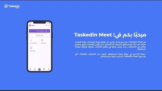 تطبيق " Taskedin meet"
