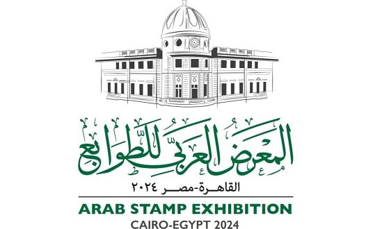 المعرض العربي للطوابع