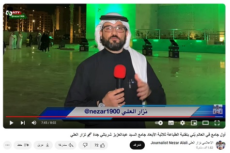 الإعلامي نزار العلي يذيع تقريرا عن أول مسجد بتقنية الطباعة ثلاثية الأبعاد