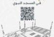 إطلاق خريطة إلكترونية متقدمة لتوجيه زوار المسجد النبوي