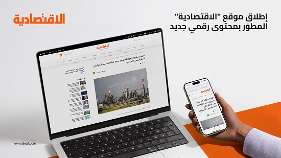 “الاقتصادية” تطلق موقعاً إلكترونياً جديداً ومحتوى رقمياً مبتكراً لتغطية شاملة لقطاع المال والأعمال