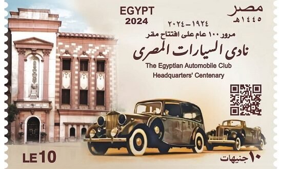 البريد المصري يحتفي بمئوية نادي السيارات المصري بإصدار طابع تذكاري