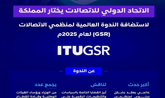 المملكة تستضيف الندوة العالمية لمنظمي الاتصالات 2025 في الرياض لتعزيز التعاون الدولي في قطاع الاتصالات