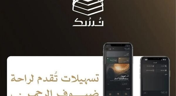 “نسك” أول منصة سعودية رقمية تعيش معها تجربة متكاملة للحج والعمرة