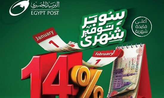 البريد المصري يعلن عن “حساب سوبر توفير” بفائدة 14% مضافة شهريًا