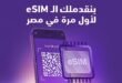 المصرية للاتصالات “وي” : الآن خدمة eSIM متاحة لجميع العملاء