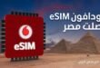 ڤودافون مصر تُحدث تحولًا رقميًا بإطلاق الشريحة الإلكترونية (eSIM) رسميًا