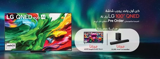 احجز الآن شاشة الأحلام: “إل جي” تطلق QNED 100 بوصة مع هدايا بـ69 ألف جنيه في مصر