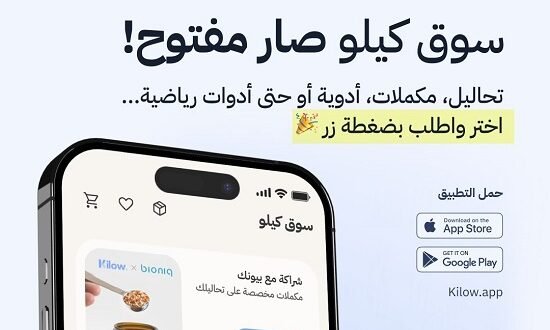 كيلو تُطلق أول سوق صحي متكامل في السعودية لدعم إنقاص الوزن