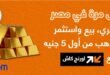 اشترِ الذهب من موبايلك مع اورنچ.. خدمة رقمية مبتكرة تبدأ من 5 جنيهات فقط