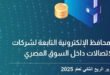 تنظيم الاتصالات : 46.3 مليون محفظة إلكترونية بالهاتف المحمول في مصر خلال الربع الثاني 2025