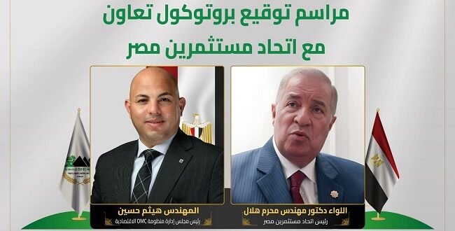 تحالف جديد بين اتحاد مستثمري مصر ومنظومة OMC لإطلاق مبادرة “1000 مصنع” ودعم التصنيع المحلي