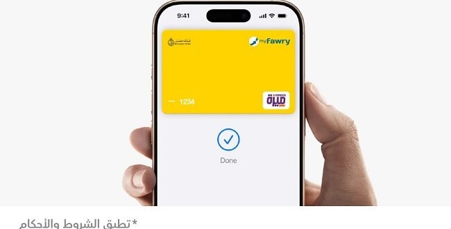 فوري تطلق خدمة Apple Pay بالتعاون مع بنك مصر لتقديم تجربة دفع رقمية أكثر أمانًا وسهولة