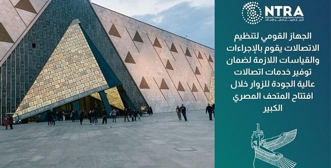 «تنظيم الاتصالات» يرفع جاهزية الشبكات لضمان جودة الخدمة خلال افتتاح المتحف المصري الكبير