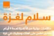 أورنچ مصر تطلق مبادرة “سلام لغزة” لتقديم مكالمات دولية مجانية إلى غزة لمدة 7 أيام