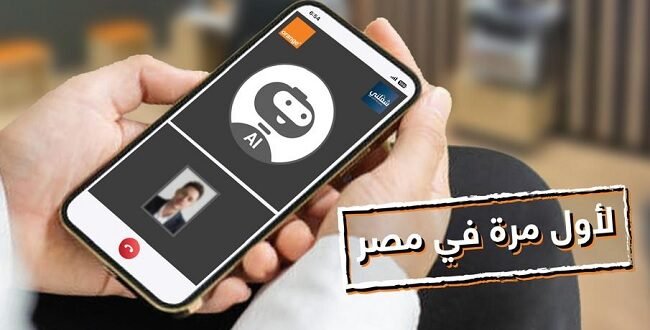 مصر تدخل عصر التوظيف الذكي: اورنچ و”شغلني” تطلقان أول مقابلات عمل بالذكاء الاصطناعي
