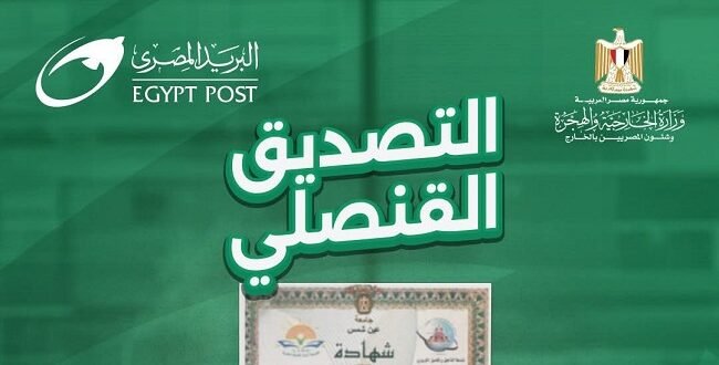البريد المصري يطلق خدمة التصديقات القنصلية لتقريب الخدمات الحكومية إلى المواطنين