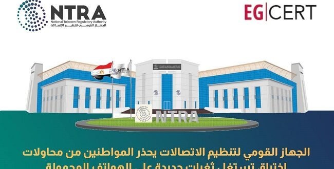 محاولات اختراق متطورة تهدد هواتف المصريين و تنظيم الاتصالات يصدر إرشادات عاجلة للتأمين
