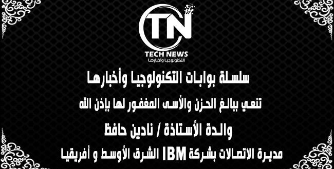 خالص التعازي للأستاذة نادين حافظ مديرة الاتصالات بشركة IBM الشرق الأوسط وأفريقيا في وفاة والدتها