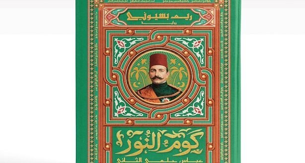 كوم النور.. رواية تكشف خفايا الصراع الوطني في مصر الحديثة