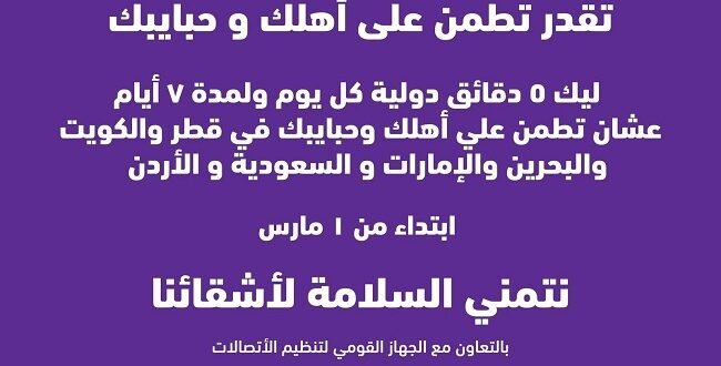 «وي» تمنح دقائق دولية مجانية لدعم التواصل مع 6 دول عربية