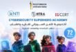 أكاديمية الأمن السيبراني