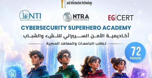 أكاديمية الأمن السيبراني للشباب تعود بمرحلتها الثانية في مصر