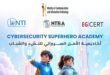 أكاديمية الأمن السيبراني