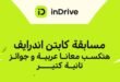 مسابقة إندرايف