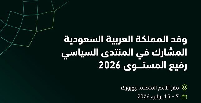 السعودية في منتدى التنمية المستدامة 2026