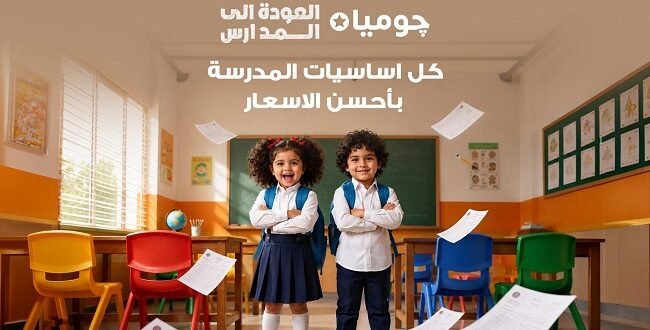 جوميا مصر تشعل موسم العودة إلى المدارس بعروض يومية وتقسيط مرن